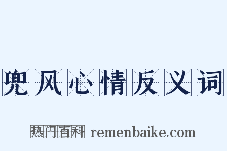 兜风心情反义词是什么意思的图片